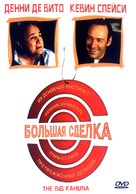 The Big Kahuna - Russian DVD movie cover (xs thumbnail)