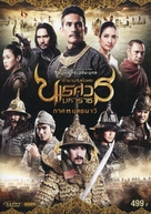 King Naresuan: Part Three - Thai DVD movie cover (xs thumbnail)