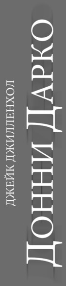 Donnie Darko - Russian Logo (xs thumbnail)