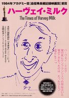 The Times of Harvey Milk - Japanese Movie Poster (xs thumbnail)