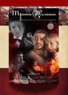 Trete zhelanie - Russian Movie Cover (xs thumbnail)
