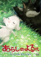 Arashi no yoru ni - Japanese DVD movie cover (xs thumbnail)