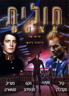 Dune - Israeli DVD movie cover (xs thumbnail)