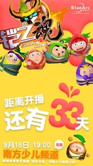 Fruity Robo the Great Escape - Chinese Movie Poster (xs thumbnail)