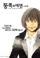 Higashi no Eden Gekijoban I: The King of Eden - South Korean Movie Poster (xs thumbnail)