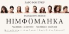 Nymphomaniac: Part 2 - Ukrainian Movie Poster (xs thumbnail)