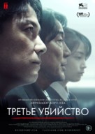 Sando-me no satsujin - Russian Movie Poster (xs thumbnail)