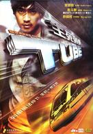 Tube - Hong Kong DVD movie cover (xs thumbnail)