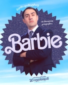 Barbie - Georgian Movie Poster (xs thumbnail)