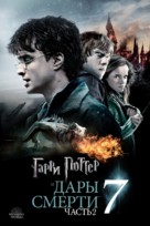 Harry Potter and the Deathly Hallows - Part 2 - Russian Movie Cover (xs thumbnail)