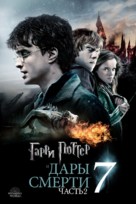 Harry Potter and the Deathly Hallows: Part II - Russian Movie Cover (xs thumbnail)