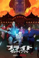Bright: Samurai Soul - Japanese Movie Poster (xs thumbnail)