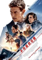 Mission: Impossible - Dead Reckoning Part One - Taiwanese Movie Poster (xs thumbnail)