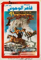 Beastmaster 2: Through the Portal of Time Poster