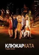 &quot;Gossip Girl&quot; - Bulgarian DVD movie cover (xs thumbnail)