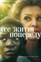 La vita davanti a s&eacute; - Ukrainian Movie Poster (xs thumbnail)