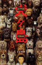 Isle of Dogs - Russian Movie Poster (xs thumbnail)