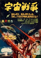 The War of the Worlds - Japanese Movie Poster (xs thumbnail)