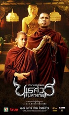 Tamnaan somdet phra Naresuan maharat: Phaak prakaat itsaraphaap - Thai Movie Poster (xs thumbnail)