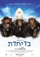 Religulous - Israeli Movie Poster (xs thumbnail)