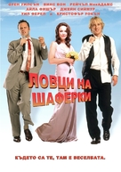 Wedding Crashers - Bulgarian DVD movie cover (xs thumbnail)