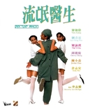 Liu mang yi sheng - Hong Kong Movie Poster (xs thumbnail)