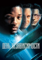 Independence Day - Russian Movie Cover (xs thumbnail)