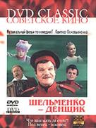 Shelmenko-denshchik - Russian Movie Cover (xs thumbnail)