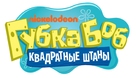 &quot;SpongeBob SquarePants&quot; - Russian Logo (xs thumbnail)