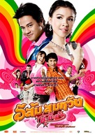 E Som Somwang: Cha Cha Cha - Thai Movie Poster (xs thumbnail)