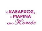 O Klearhos, i Marina &amp; o Kontos - Greek Logo (xs thumbnail)