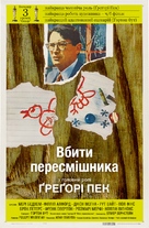 To Kill a Mockingbird - Ukrainian Movie Poster (xs thumbnail)