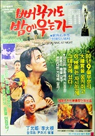 Baekugido bame uneunga - South Korean Movie Poster (xs thumbnail)