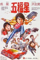Qi mou miao ji: Wu fu xing - Hong Kong Movie Poster (xs thumbnail)