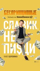 &quot;Besprintsipnye&quot; - Russian Movie Poster (xs thumbnail)