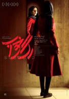 Rag-e Khab - Iranian Movie Poster (xs thumbnail)
