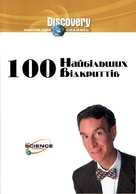 &quot;100 Greatest Discoveries&quot; - Ukrainian DVD movie cover (xs thumbnail)