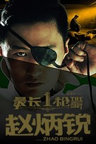 The Longest Shot - Chinese Movie Poster (xs thumbnail)