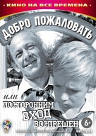 Dobro pozhalovat, ili postoronnim vkhod vospreshchyon - Russian DVD movie cover (xs thumbnail)