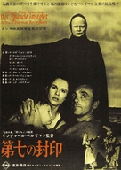 Det sjunde inseglet - Japanese Movie Poster (xs thumbnail)