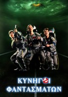 Ghostbusters - Greek Movie Cover (xs thumbnail)