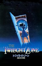Twilight Zone: The Movie - Japanese VHS movie cover (xs thumbnail)