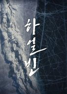 Haeolbin - South Korean Movie Poster (xs thumbnail)