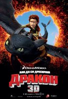 How to Train Your Dragon - Bulgarian Movie Poster (xs thumbnail)