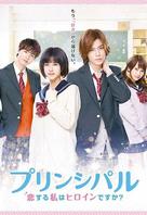Principal: koi suru watashi wa heroine desu ka? - Japanese Movie Cover (xs thumbnail)