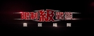 xXx: Return of Xander Cage - Taiwanese Logo (xs thumbnail)