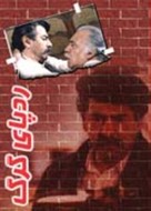 Radd-e-pay-e-gorg - Iranian Movie Poster (xs thumbnail)