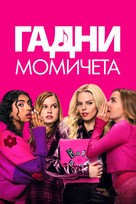 Mean Girls - Bulgarian Video on demand movie cover (xs thumbnail)