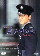 Bishonen - Chinese DVD movie cover (xs thumbnail)