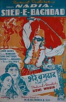 Sher-E-Baghdad - Indian Movie Poster (xs thumbnail)